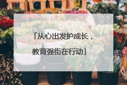 从心出发护成长，教育强街在行动